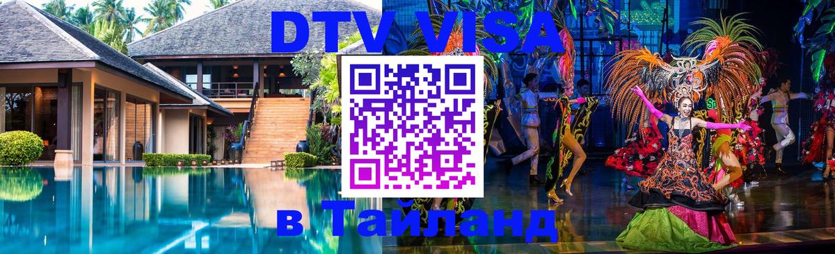 Цены на DTV визу в Таиланд — пакеты услуг, достаточно даже паспорта - Владимир  05.10.2025 