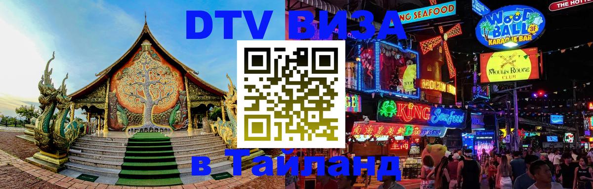 Стоимость и условия DTV визы — оформление в Таиланд под ключ - 