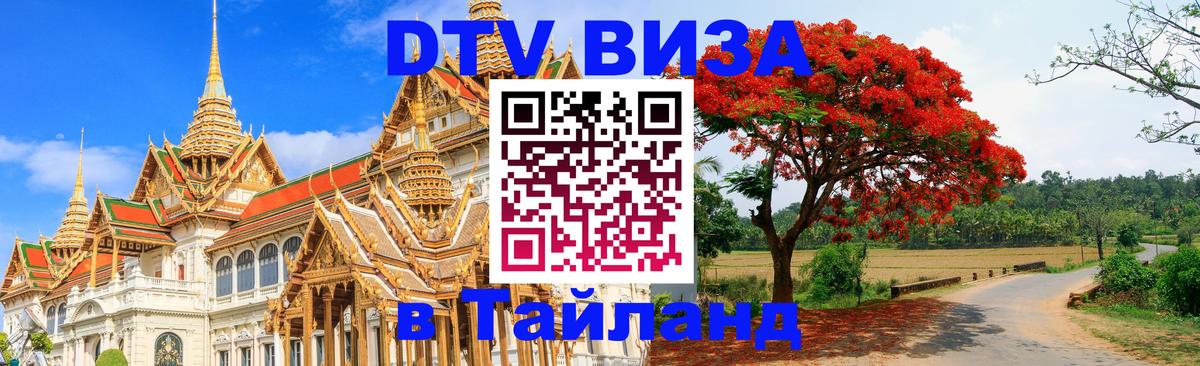 Visa в Таиланд 